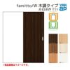 YKKap 室内引き戸 ファミット スリム枠 famitto/W 木調 T11 片引き戸 14520 [ W1450×H2045mm ] 上吊/ラウンドレール YKK 建具 引戸 交換 リフォーム