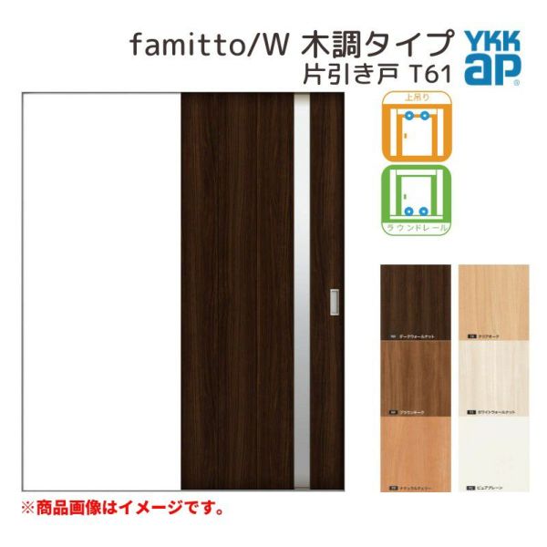 YKKap 室内引き戸 ファミット スリム枠 famitto/W 木調 T61 片引き戸 11820 [ W1188×H2045mm ] 上吊/ラウンドレール YKK 建具 引戸 交換 リフォーム