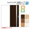 YKKap 室内引き戸 ファミット スリム枠 famitto/W 木調 T61 片引き戸 14520 [ W1450×H2045mm ] 上吊/ラウンドレール YKK 建具 引戸 交換 リフォーム