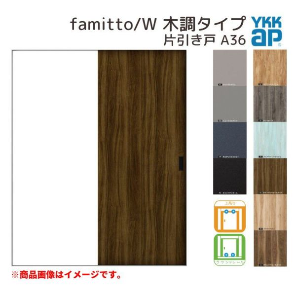 YKKap 室内引き戸 ファミット スリム枠 famitto/W 木調 A36 片引き戸 11820 [ W1188×H2045mm ] 上吊/ラウンドレール YKK 建具 引戸 交換 リフォーム