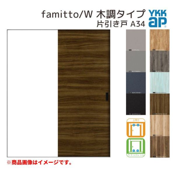 YKKap 室内引き戸 ファミット スリム枠 famitto/W 木調 A34 片引き戸 11820 [ W1188×H2045mm ] 上吊/ラウンドレール YKK 建具 引戸 交換 リフォーム