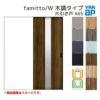 YKKap 室内引き戸 ファミット スリム枠 famitto/W 木調 A65 片引き戸 11820 [ W1188×H2045mm ] 上吊/ラウンドレール YKK 建具 引戸 交換 リフォーム