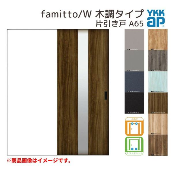 YKKap 室内引き戸 ファミット スリム枠 famitto/W 木調 A65 片引き戸 14520 [ W1450×H2045mm ] 上吊/ラウンドレール YKK 建具 引戸 交換 リフォーム