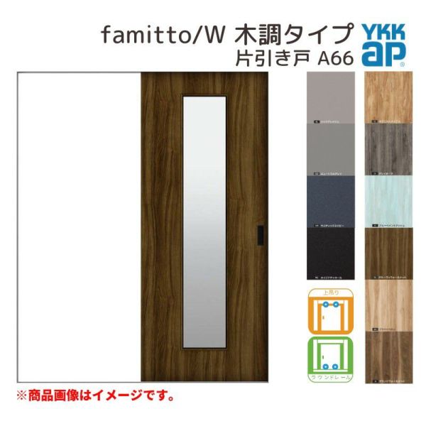 YKKap 室内引き戸 ファミット スリム枠 famitto/W 木調 A66 片引き戸 11820 [ W1188×H2045mm ] 上吊/ラウンドレール YKK 建具 引戸 交換 リフォーム