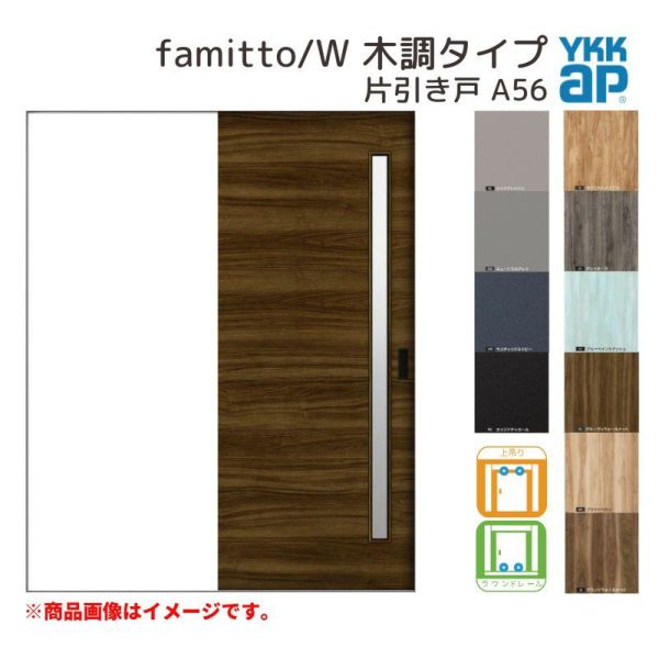 YKKap 室内引き戸 ファミット スリム枠 famitto/W 木調 A56 片引き戸 16420 [ W1643×H2045mm ] 上吊/ラウンドレール YKK 建具 引戸 交換 リフォーム