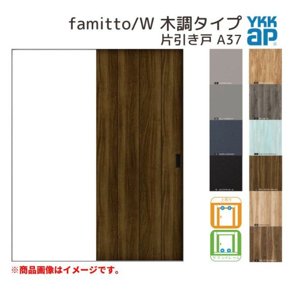 YKKap 室内引き戸 ファミット スリム枠 famitto/W 木調 A37 片引き戸 11820 [ W1188×H2045mm ] 上吊/ラウンドレール YKK 建具 引戸 交換 リフォーム