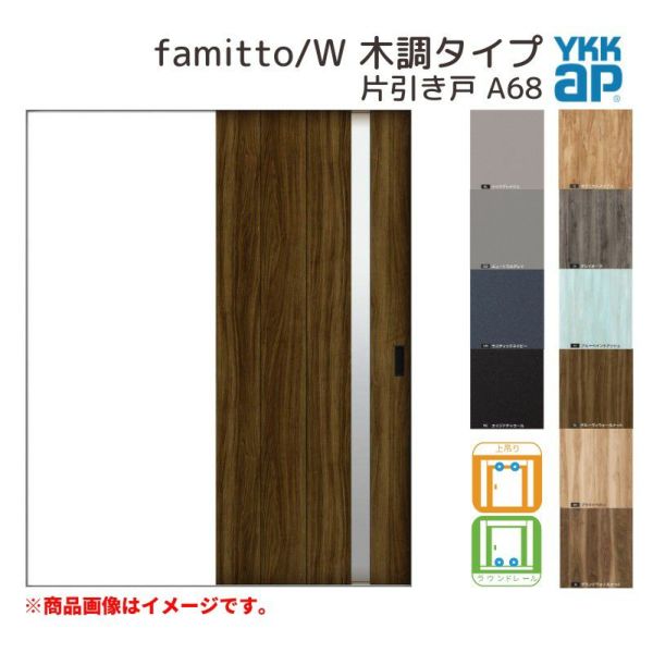 YKKap 室内引き戸 ファミット スリム枠 famitto/W 木調 A68 片引き戸 11820 [ W1188×H2045mm ] 上吊/ラウンドレール YKK 建具 引戸 交換 リフォーム