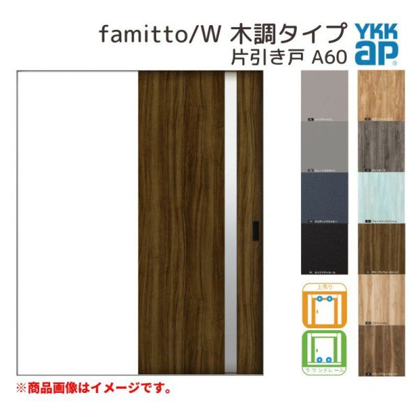 YKKap 室内引き戸 ファミット スリム枠 famitto/W 木調 A60 片引き戸 18220 [ W1823×H2045mm ] 上吊/ラウンドレール YKK 建具 引戸 交換 リフォーム