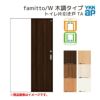 YKKap 室内引き戸 ファミット スリム枠 famitto/W 木調 TA トイレ片引き戸 11820 [ W1188×H2045mm ] 上吊/ラウンドレール YKK 建具 引戸 交換 リフォーム