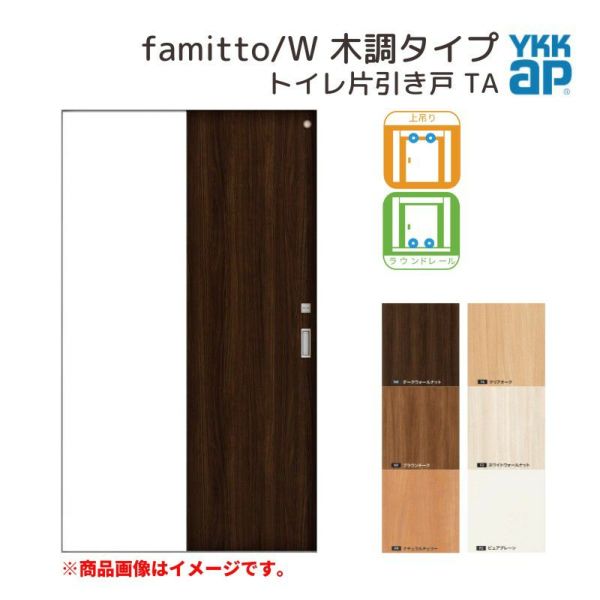 YKKap 室内引き戸 ファミット スリム枠 famitto/W 木調 TA トイレ片引き戸 13220 [ W1323×H2045mm ] 上吊/ラウンドレール YKK 建具 引戸 交換 リフォーム