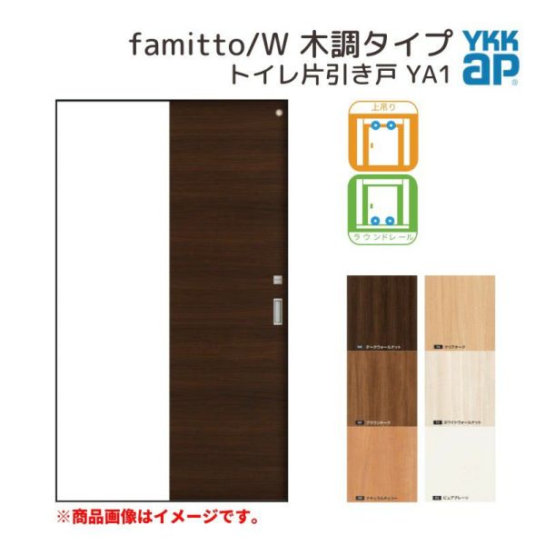 YKKap 室内引き戸 ファミット スリム枠 famitto/W 木調 YA1 トイレ片引き戸 11820 [ W1188×H2045mm ] 上吊/ラウンドレール YKK 建具 引戸 交換 リフォーム