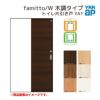 YKKap 室内引き戸 ファミット スリム枠 famitto/W 木調 YA1 トイレ片引き戸 13220 [ W1323×H2045mm ] 上吊/ラウンドレール YKK 建具 引戸 交換 リフォーム