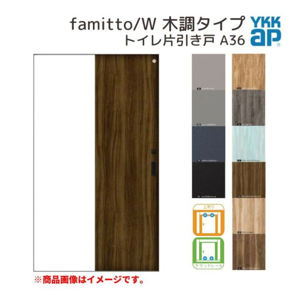 YKKap 室内引き戸 ファミット スリム枠 famitto/W 木調 A36 トイレ片引き戸 11820 [ W1188×H2045mm ] 上吊/ラウンドレール YKK 建具 引戸 交換 リフォーム