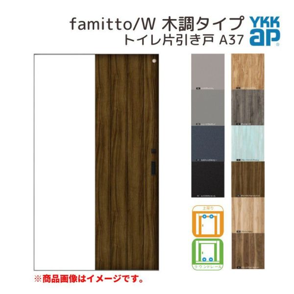 YKKap 室内引き戸 ファミット スリム枠 famitto/W 木調 A37 トイレ片引き戸 11820 [ W1188×H2045mm ] 上吊/ラウンドレール YKK 建具 引戸 交換 リフォーム