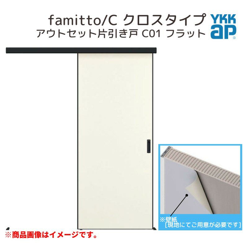 YKKap アウトセット室内引き戸 ファミット famitto/C クロス C01 YKKap アウトセット室内引き戸 ファミット famitto/C クロス C01