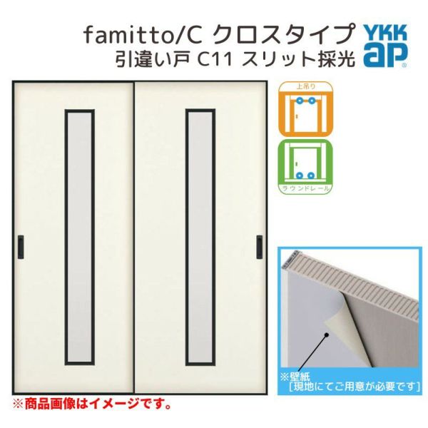 YKKap 室内引き戸 ファミット スリム枠 famitto/C クロス C11 引違い戸 16420 [ W1643×H2045mm ] 上吊/ラウンドレール YKK 建具 室内 引き違 交換 リフォーム