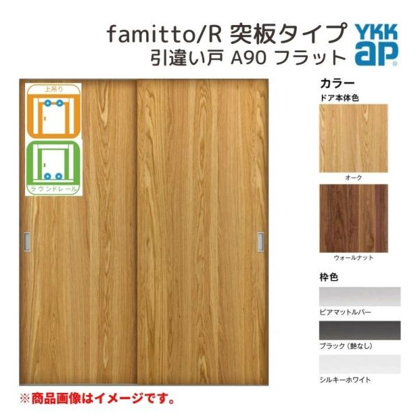 YKKap 室内引き戸 ファミット スリム枠 famitto/R 突板 A90 引違い戸 16420 [ W1643×H2045mm ] 上吊/ラウンドレール YKK 建具 室内 引き違 交換 リフォーム