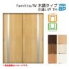 YKKap 室内引き戸 ファミット スリム枠 famitto/W 木調 TM 引違い戸 16420 [ W1643×H2045mm ] 上吊/ラウンドレール YKK 建具 室内 引き違 交換 リフォーム