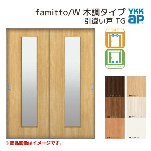 YKKap 室内引き戸 ファミット スリム枠 famitto/W 木調 TG 引違い戸 16420 [ W1643×H2045mm ] 上吊/ラウンドレール YKK 建具 室内 引き違 交換 リフォーム