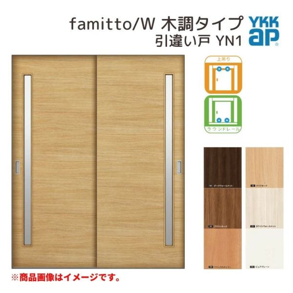 YKKap 室内引き戸 ファミット スリム枠 famitto/W 木調 YN1 引違い戸 16420 [ W1643×H2045mm ] 上吊/ラウンドレール YKK 建具 室内 引き違 交換 リフォーム