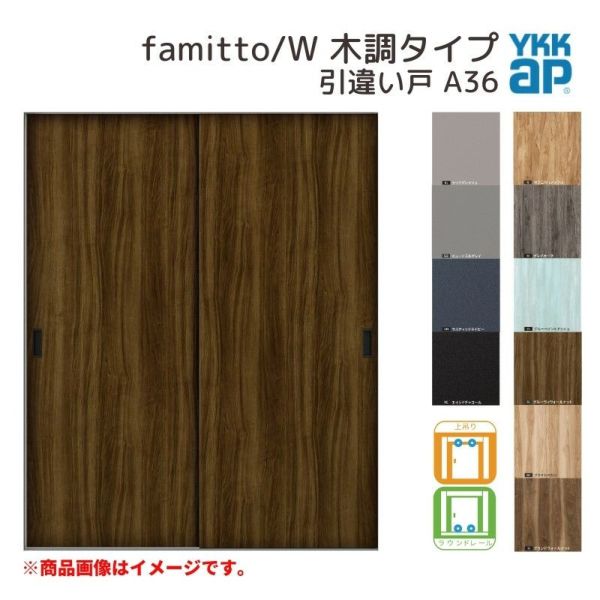 YKKap 室内引き戸 ファミット スリム枠 famitto/W 木調 A36 引違い戸 16420 [ W1643×H2045mm ] 上吊/ラウンドレール YKK 建具 室内 引き違 交換 リフォーム