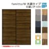 YKKap 室内引き戸 ファミット スリム枠 famitto/W 木調 A34 引違い戸 16420 [ W1643×H2045mm ] 上吊/ラウンドレール YKK 建具 室内 引き違 交換 リフォーム