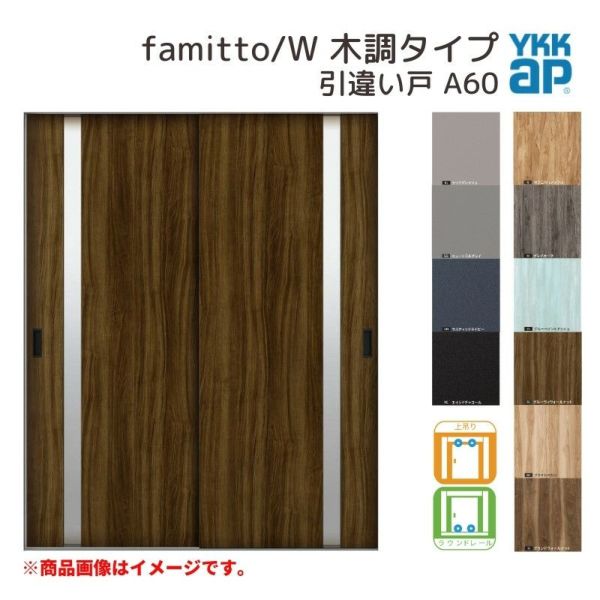 YKKap 室内引き戸 ファミット スリム枠 famitto/W 木調 A60 引違い戸 16420 [ W1643×H2045mm ] 上吊/ラウンドレール YKK 建具 室内 引き違 交換 リフォーム