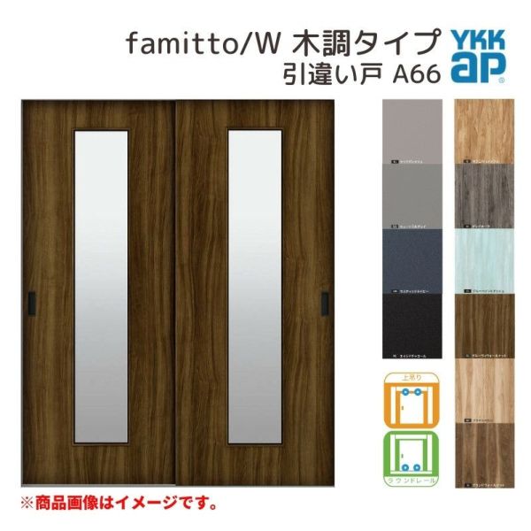 YKKap 室内引き戸 ファミット スリム枠 famitto/W 木調 A66 引違い戸 16420 [ W1643×H2045mm ] 上吊/ラウンドレール YKK 建具 室内 引き違 交換 リフォーム