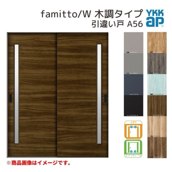 YKKap 室内引き戸 ファミット スリム枠 famitto/W 木調 A56 引違い戸 16420 [ W1643×H2045mm ] 上吊/ラウンドレール YKK 建具 室内 引き違 交換 リフォーム