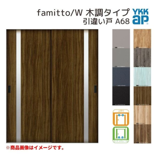 YKKap 室内引き戸 ファミット スリム枠 famitto/W 木調 A68 引違い戸 16420 [ W1643×H2045mm ] 上吊/ラウンドレール YKK 建具 室内 引き違 交換 リフォーム