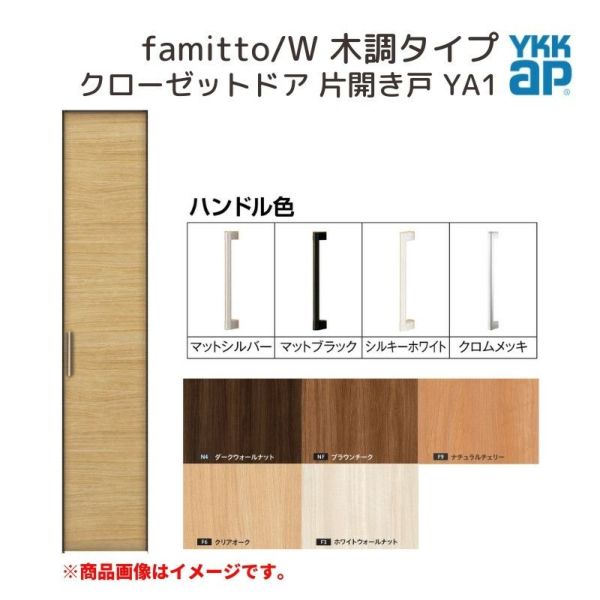 YKKap クローゼットドア ファミット スリム枠 famitto/W 木調 YA1 片開き戸 04320 [ W438×H2030mm ]  YKK 建具 室内ドア クローゼット 交換 リフォーム DIY