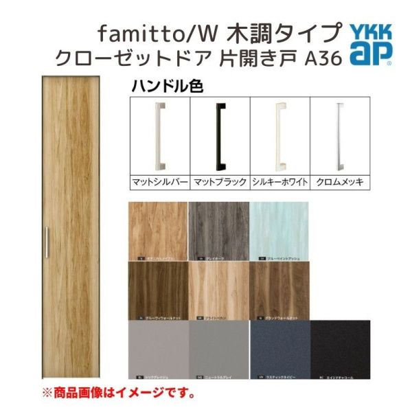 YKKap クローゼットドア ファミット スリム枠 famitto/W 木調 A36 片開き戸 04320 [ W438×H2030mm ]  YKK 建具 室内ドア クローゼット 交換 リフォーム DIY