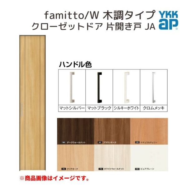 YKKap クローゼットドア ファミット スリム枠 famitto/W 木調 JA 片開き戸 04320 [ W438×H2030mm ]  YKK 建具 室内ドア クローゼット 交換 リフォーム DIY