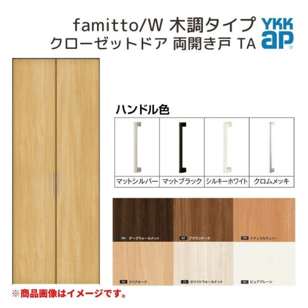 YKKap クローゼットドア ファミット スリム枠 famitto/W 木調 TA 両開き戸 07320 [ W733×H2030mm ]  YKK 建具 室内ドア クローゼット 交換 リフォーム DIY