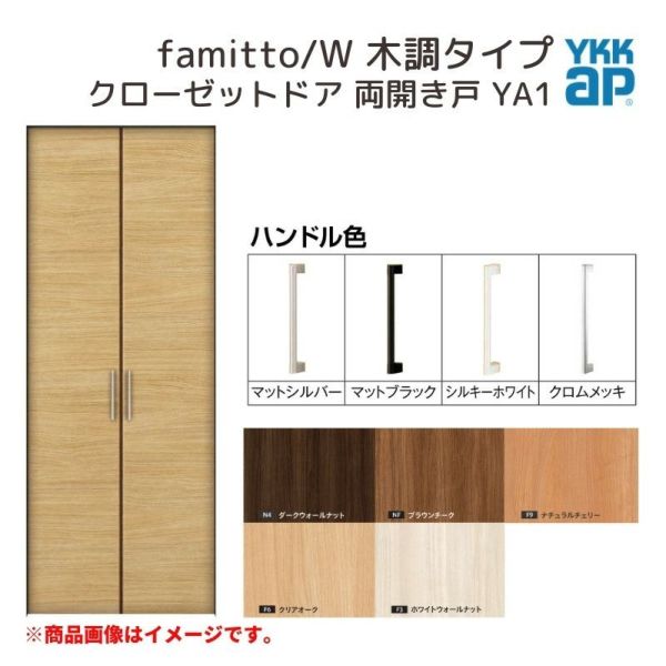 YKKap クローゼットドア ファミット スリム枠 famitto/W 木調 YA1 両開き戸 07320 [ W733×H2030mm ]  YKK 建具 室内ドア クローゼット 交換 リフォーム DIY