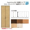 YKKap クローゼットドア ファミット スリム枠 famitto/W 木調 YA1 両開き戸 07320 [ W733×H2030mm ]  YKK 建具 室内ドア クローゼット 交換 リフォーム DIY