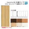 YKKap クローゼットドア ファミット スリム枠 famitto/W 木調 JA 両開き戸 07320 [ W733×H2030mm ]  YKK 建具 室内ドア クローゼット 交換 リフォーム DIY