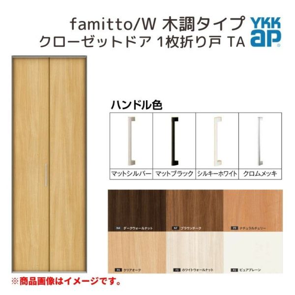 YKKap クローゼットドア ファミット スリム枠 famitto/W 木調 TA 1枚折り戸 07320 [ W733×H2033mm ]  YKK 建具 室内ドア クローゼット 交換 リフォーム DIY