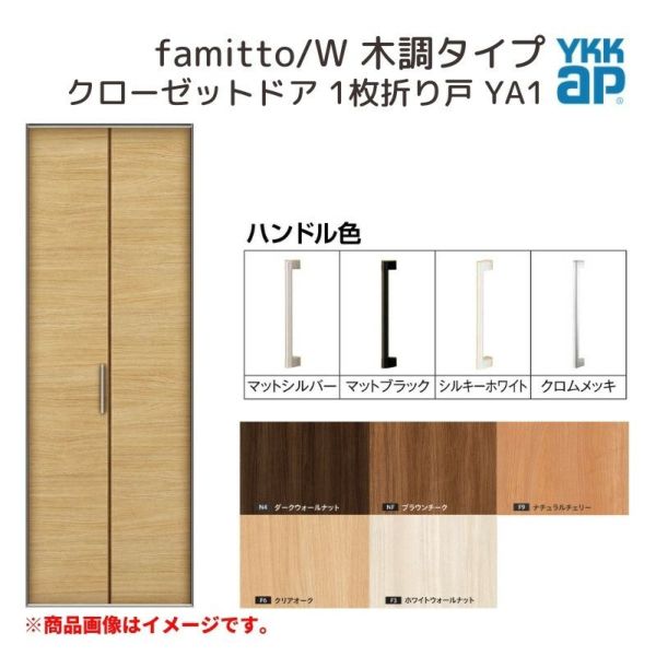 YKKap クローゼットドア ファミット スリム枠 famitto/W 木調 YA1 1枚折り戸 07320 [ W733×H2033mm ]  YKK 建具 室内ドア クローゼット 交換 リフォーム DIY