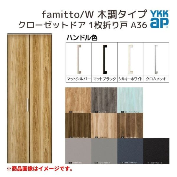 YKKap クローゼットドア ファミット スリム枠 famitto/W 木調 A36 1枚折り戸 07320 [ W733×H2033mm ]  YKK 建具 室内ドア クローゼット 交換 リフォーム DIY