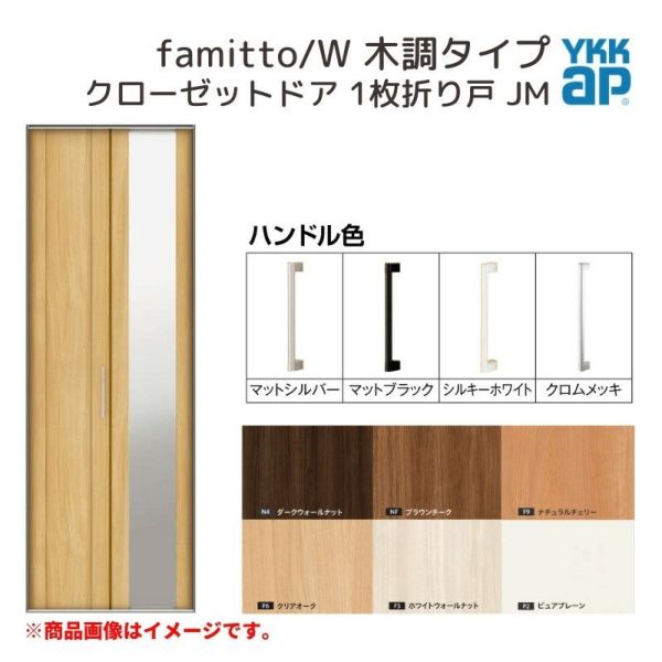 YKKap クローゼットドア ファミット スリム枠 famitto/W 木調 JM 1枚折り戸 07320 [ W733×H2033mm ]  YKK 建具 室内ドア クローゼット 交換 リフォーム DIY