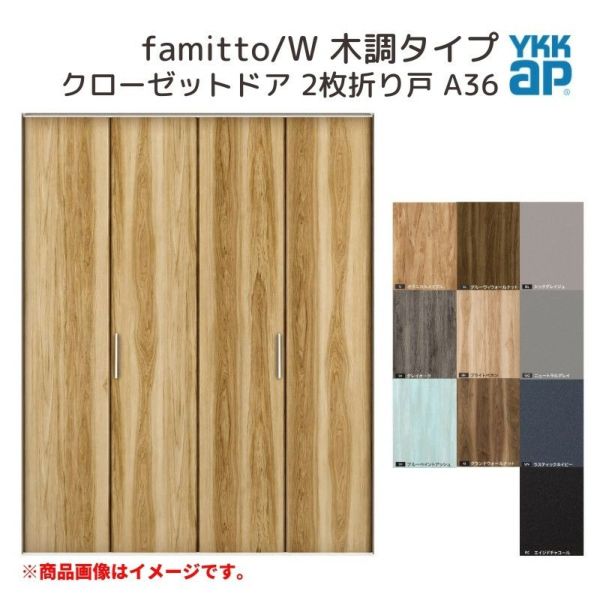 YKKap クローゼットドア ファミット スリム枠 famitto/W 木調 A36 2枚折り戸 11820 [ W1188×H2033mm ]  YKK 建具 室内ドア クローゼット 交換 リフォーム DIY