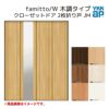 YKKap クローゼットドア ファミット スリム枠 famitto/W 木調 JM 2枚折り戸 11820 [ W1188×H2033mm ]  YKK 建具 室内ドア クローゼット 交換 リフォーム DIY