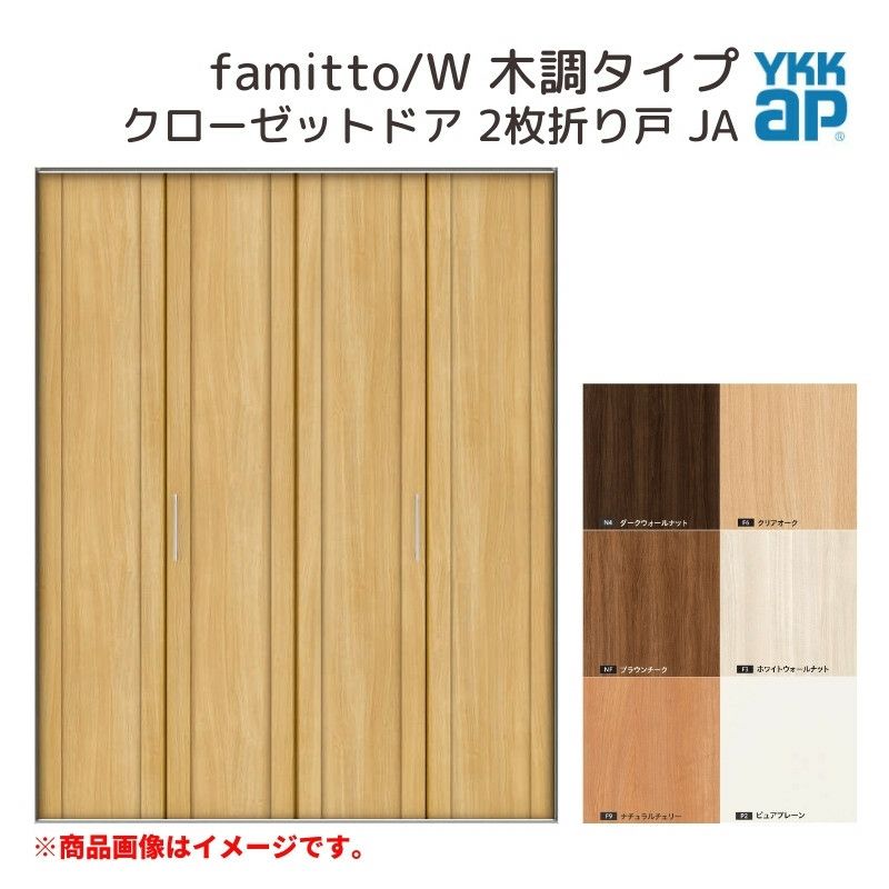 YKKap クローゼットドア ファミット スリム枠 famitto/W 木調 JA 2枚