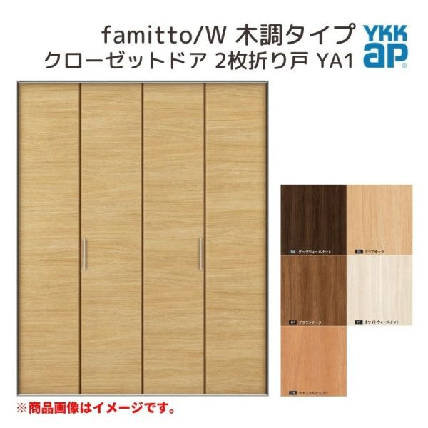 YKKap クローゼットドア ファミット スリム枠 famitto/W 木調 YA1 2枚折り戸 16820 [ W1680×H2033mm ]  YKK 建具 室内ドア クローゼット 交換 リフォーム DIY