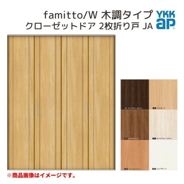 YKKap クローゼットドア ファミット スリム枠 famitto/W 木調 JA 2枚折り戸 16820 [ W1680×H2033mm ]  YKK 建具 室内ドア クローゼット 交換 リフォーム DIY