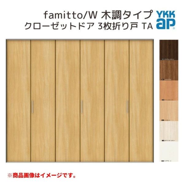 YKKap クローゼットドア ファミット スリム枠 famitto/W 木調 TA 3枚折り戸 24420 [ W2445×H2033mm ]  YKK 建具 室内ドア クローゼット 交換 リフォーム DIY