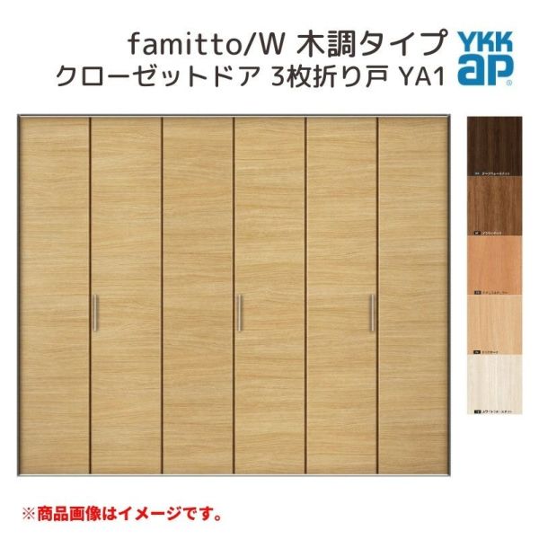 YKKap クローゼットドア ファミット スリム枠 famitto/W 木調 YA1 3枚折り戸 24420 [ W2445×H2033mm ]  YKK 建具 室内ドア クローゼット 交換 リフォーム DIY