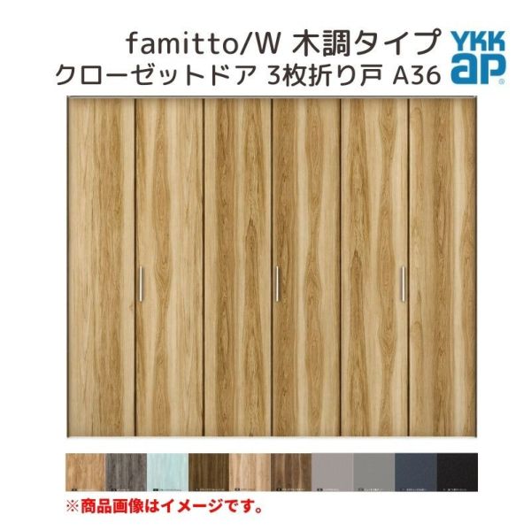 YKKap クローゼットドア ファミット スリム枠 famitto/W 木調 A36 3枚折り戸 24420 [ W2445×H2033mm ]  YKK 建具 室内ドア クローゼット 交換 リフォーム DIY