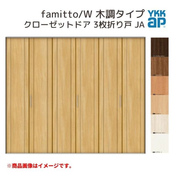 YKKap クローゼットドア ファミット スリム枠 famitto/W 木調 JA 3枚折り戸 24420 [ W2445×H2033mm ]  YKK 建具 室内ドア クローゼット 交換 リフォーム DIY